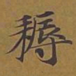 敦煌耨书法图片