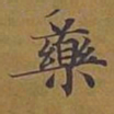 敦煌药书法图片