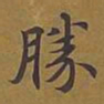 敦煌胜书法图片