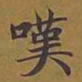 敦煌叹书法图片
