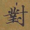 敦煌对书法图片