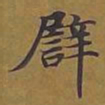敦煌譬书法图片