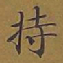 敦煌持书法图片