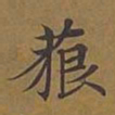 敦煌藐书法图片