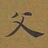 敦煌父书法图片
