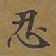 敦煌忍书法图片