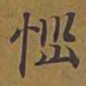 敦煌恼书法图片