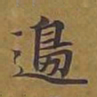 敦煌边书法图片
