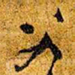 王铎父书法图片