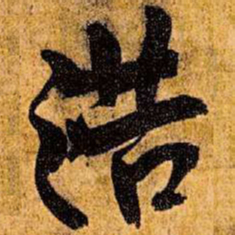 王铎浩书法图片