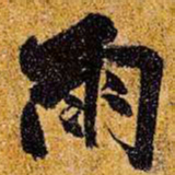 王铎雨书法图片