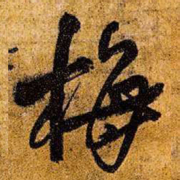 王铎梅书法图片