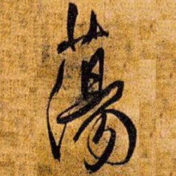 王铎荡书法图片