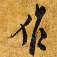 王铎作书法图片