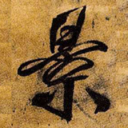 王铎景书法图片