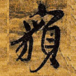 王铎貌书法图片