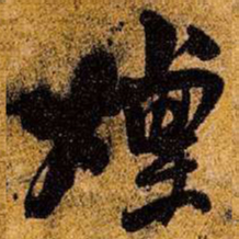 王铎烟书法图片