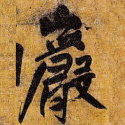 王铎岩书法图片