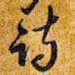 王铎诗书法图片