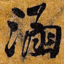 王铎涵书法图片