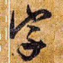 王铎字书法图片