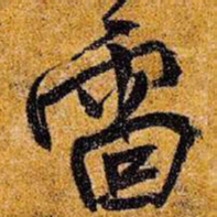 王铎雷书法图片