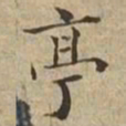 亭书法图片