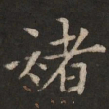 褚遂良褚书法图片