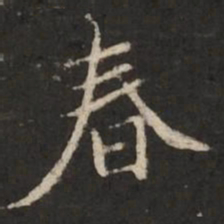褚遂良春书法图片