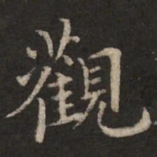褚遂良观书法图片