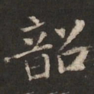 褚遂良韶书法图片