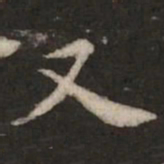 褚遂良又书法图片