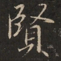 褚遂良贤书法图片