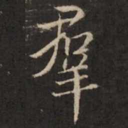 褚遂良群书法图片