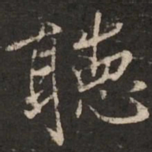 褚遂良听书法图片