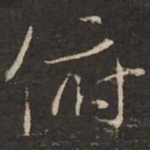 褚遂良俯书法图片
