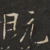 㸣书法图片