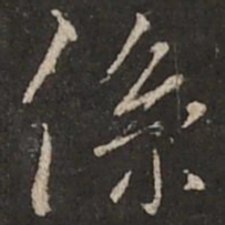 褚遂良系书法图片