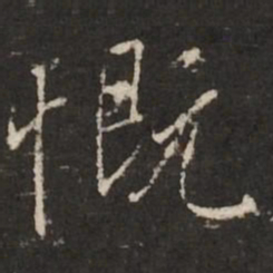 褚遂良慨书法图片