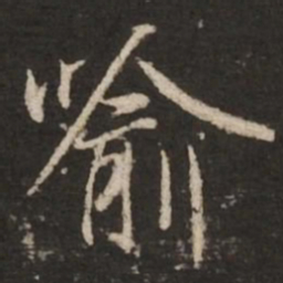 褚遂良喻书法图片