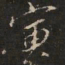 褚遂良寅书法图片