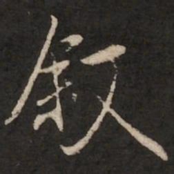 褚遂良叙书法图片