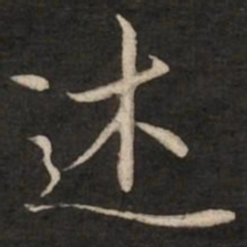 褚遂良述书法图片