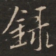 褚遂良录书法图片