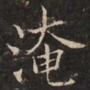 范仲淹淹书法图片