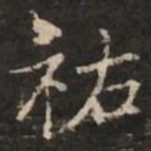 王尧臣祐书法图片