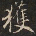 米芾获书法图片