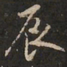 米芾辰书法图片