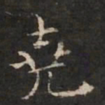 王尧臣尧书法图片