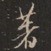 米芾著书法图片